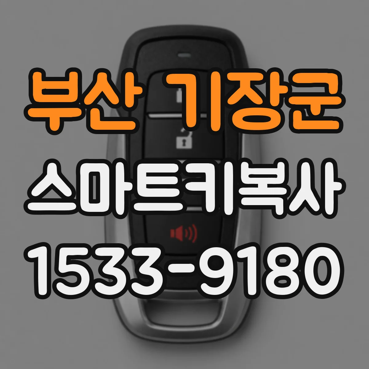 부산 기장군 스마트키복사