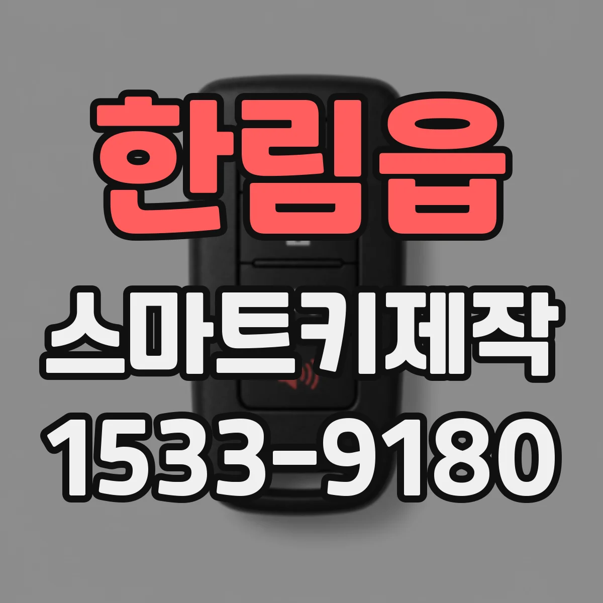 한림읍 스마트키제작