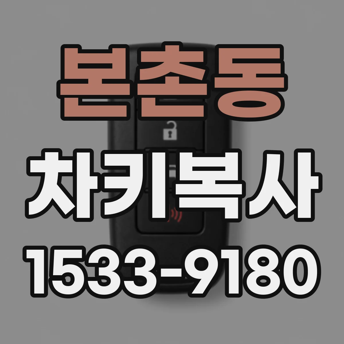 본촌동 차키복사