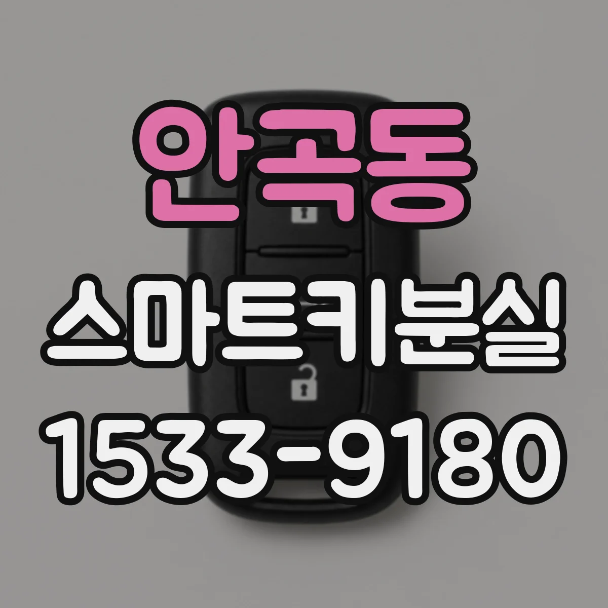 안곡동 스마트키분실