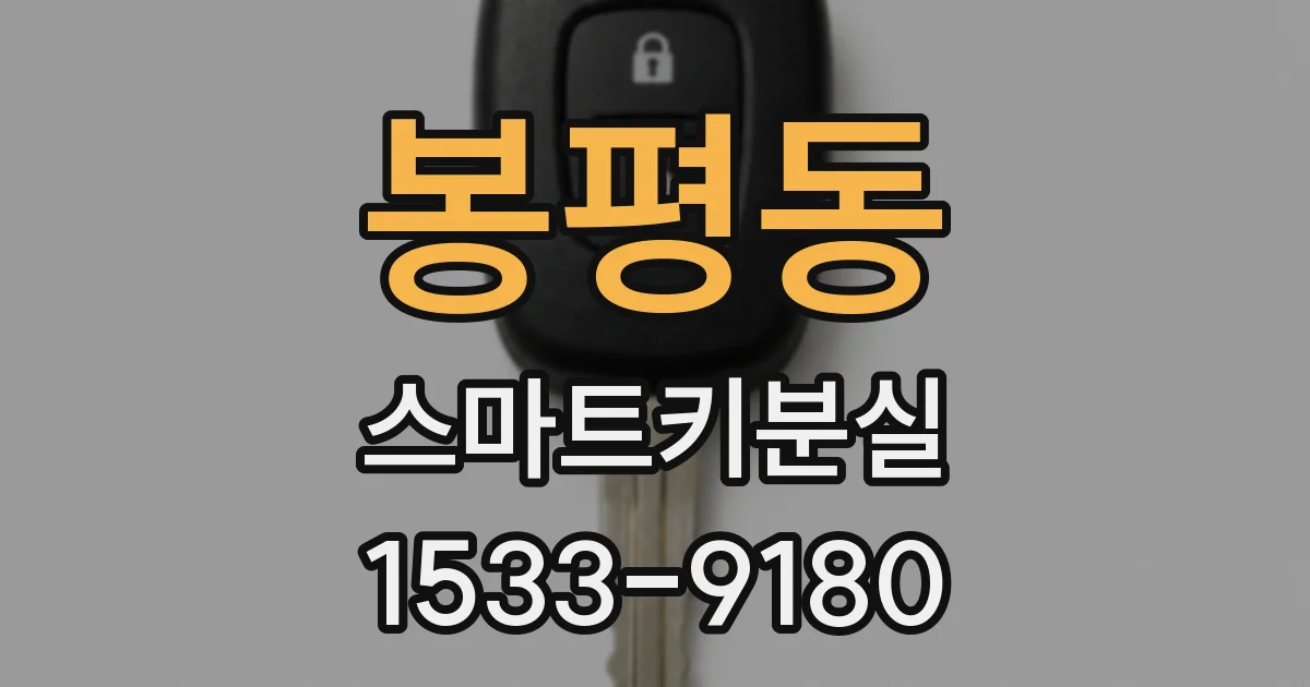 봉평동 스마트키분실