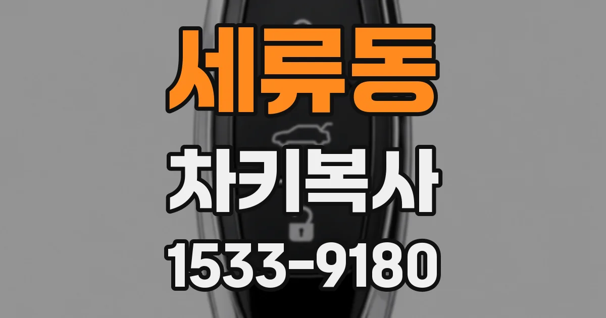 세류동 차키복사