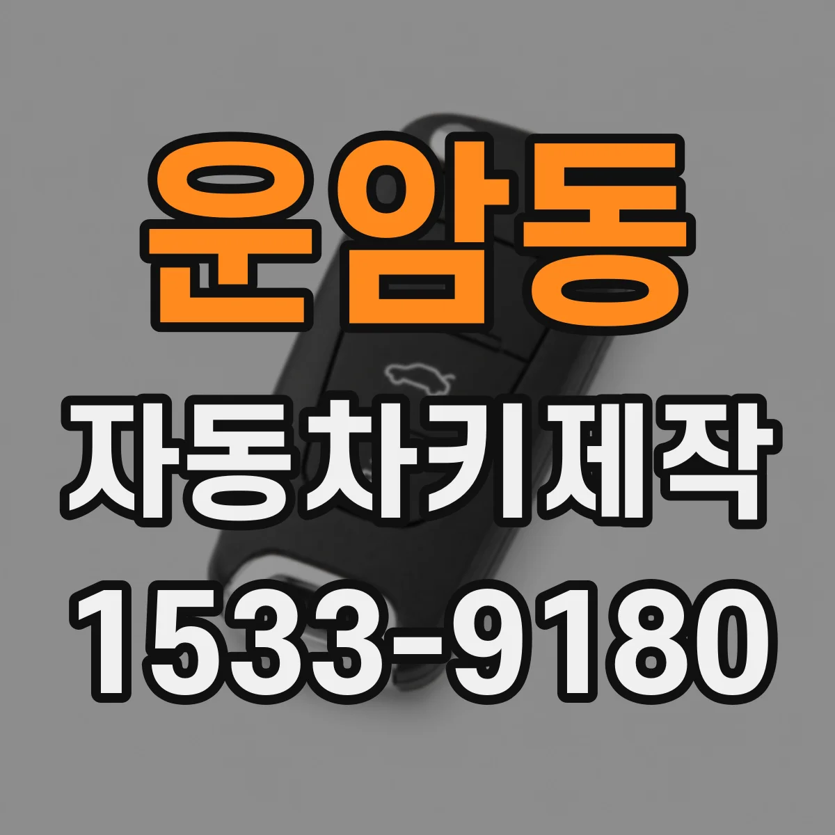 운암동 자동차키제작