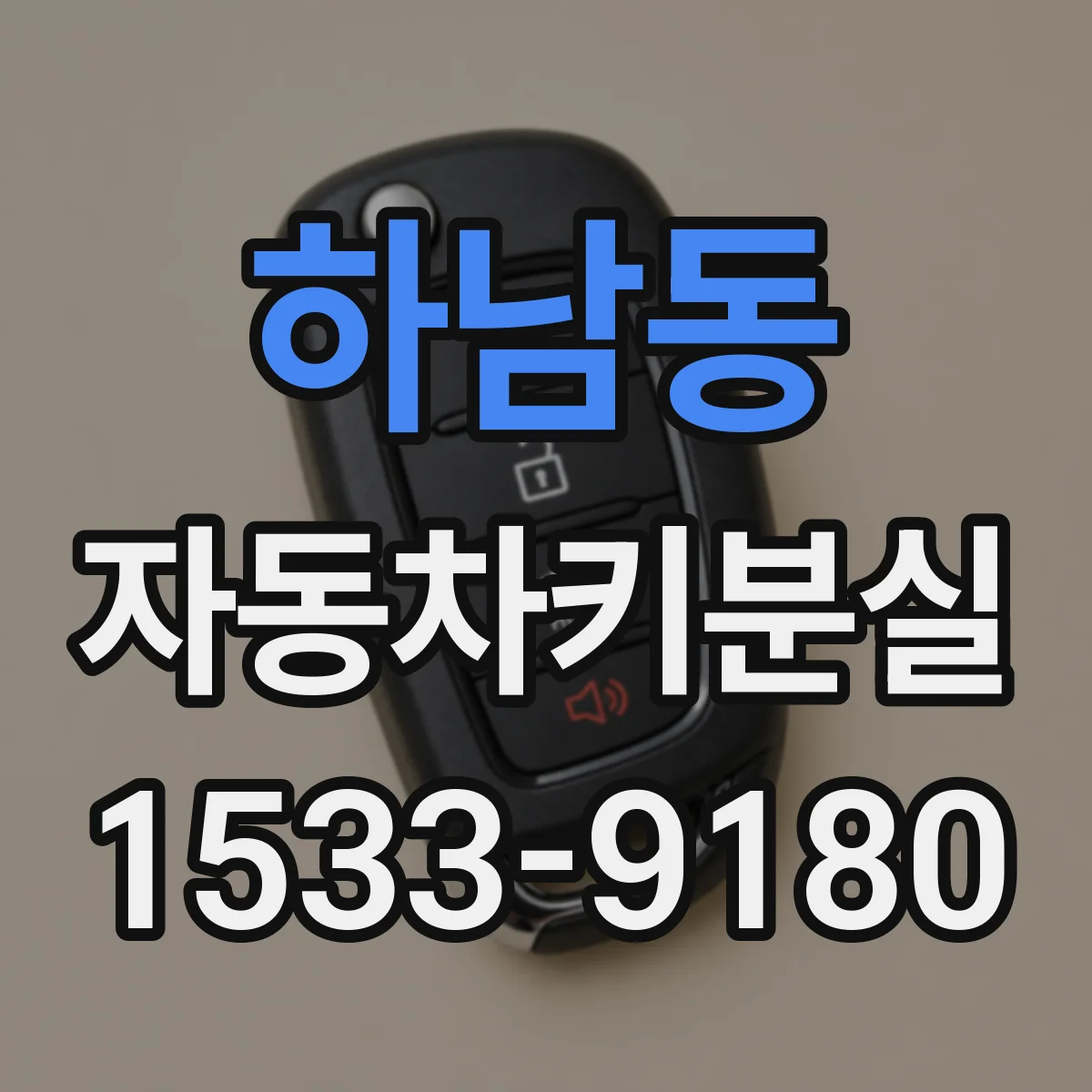하남동 자동차키분실