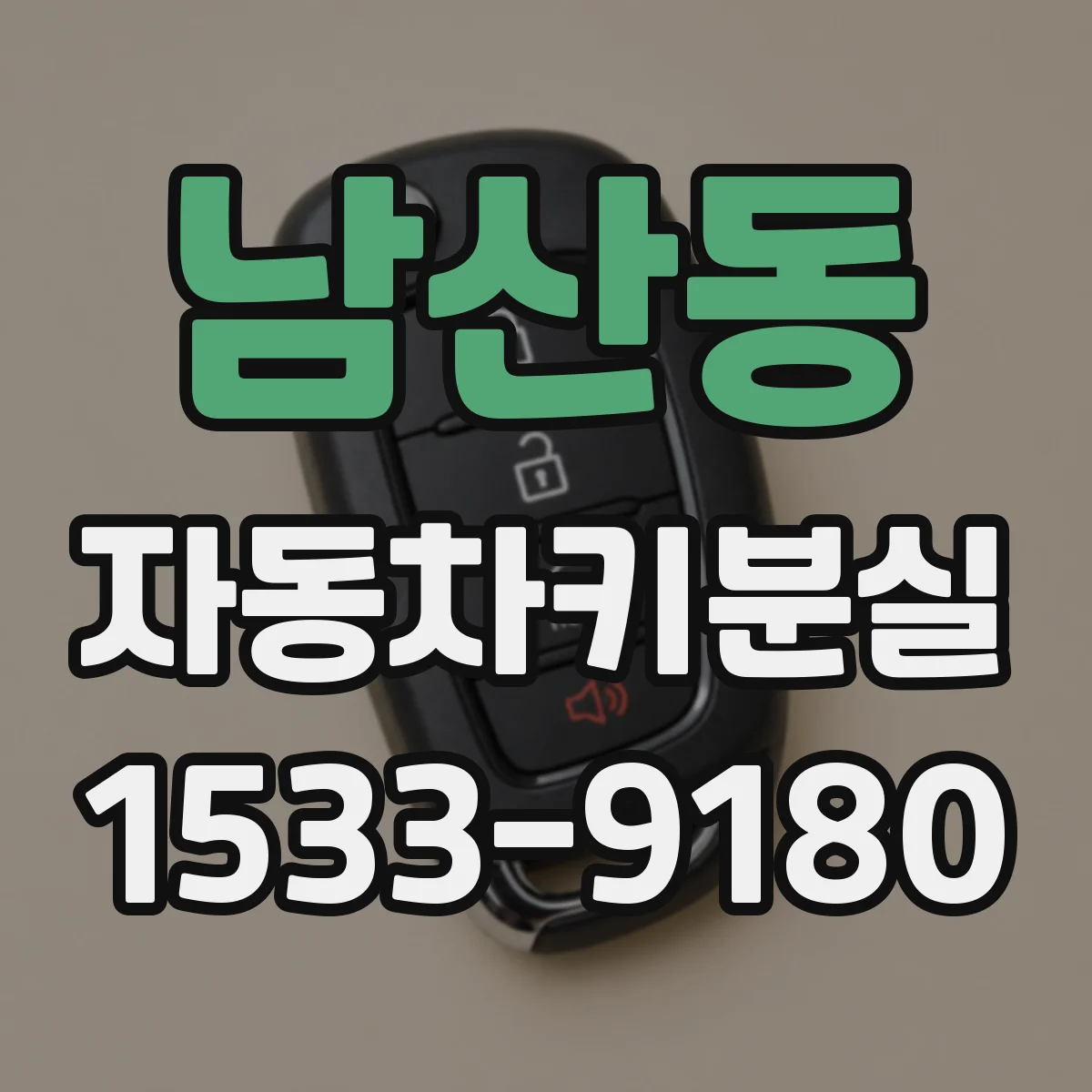 남산동 자동차키분실