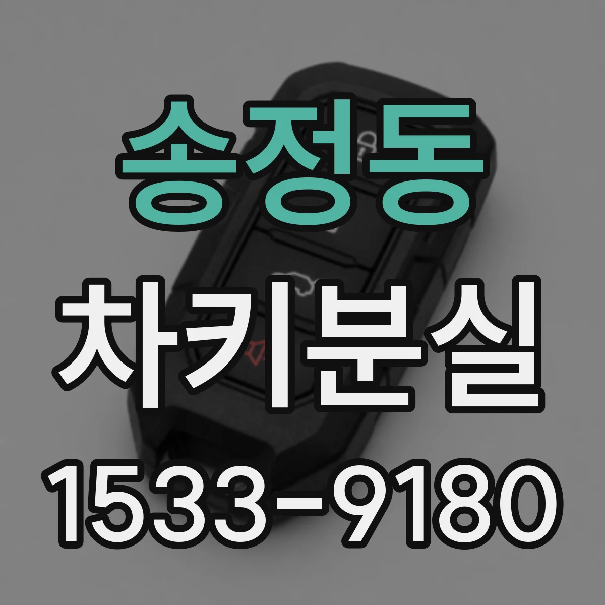 송정동 차키분실