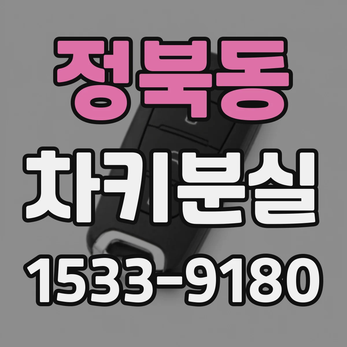 정북동 차키분실