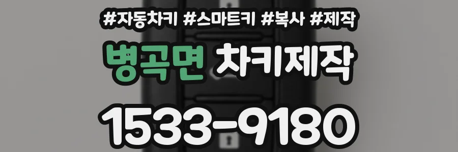 병곡면 차키제작