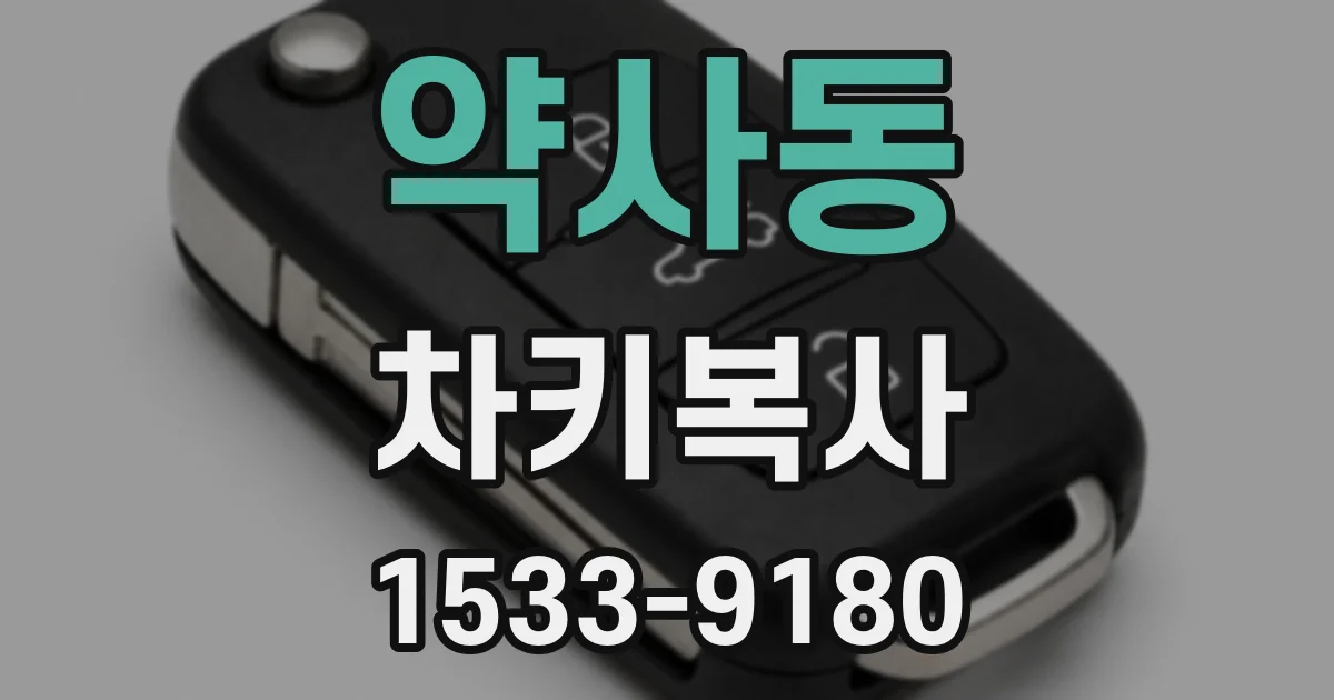 약사동 차키복사