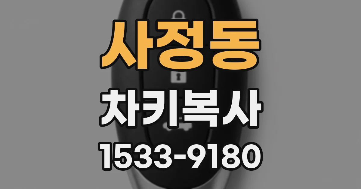 사정동 차키복사