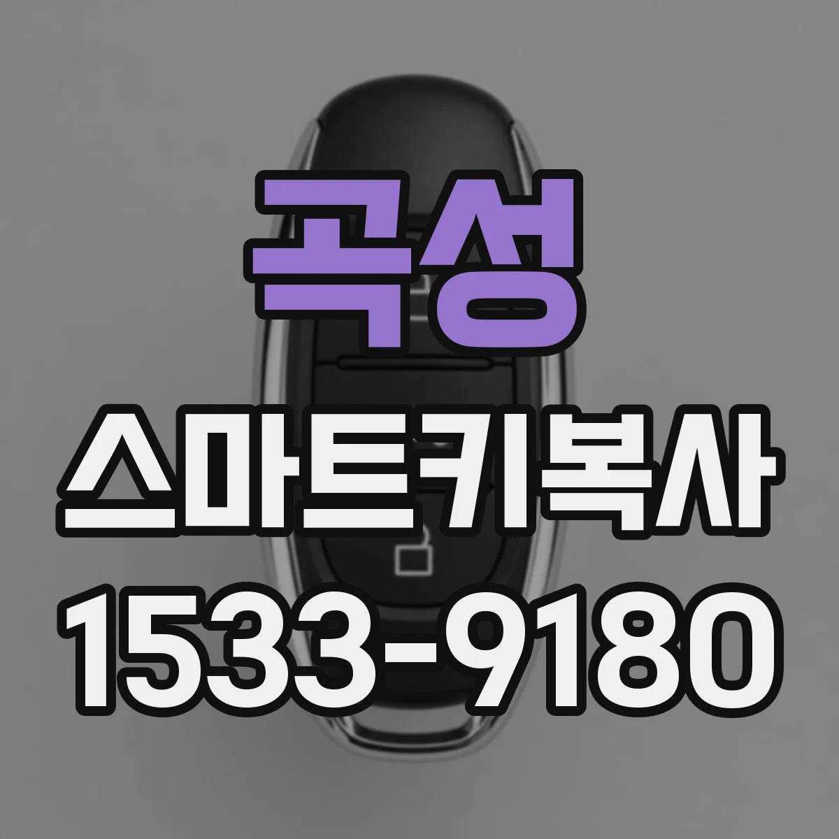 곡성 스마트키복사