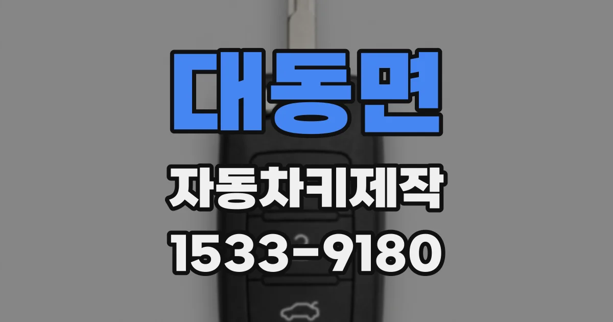 대동면 자동차키제작
