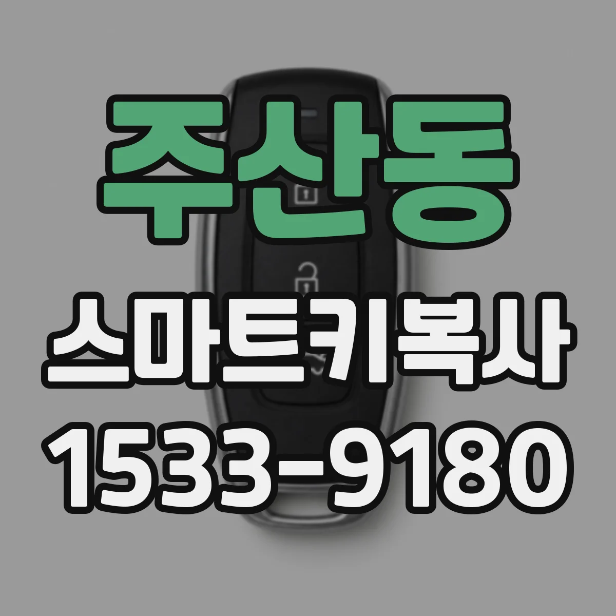 주산동 스마트키복사