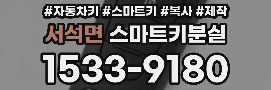 서석면 스마트키분실