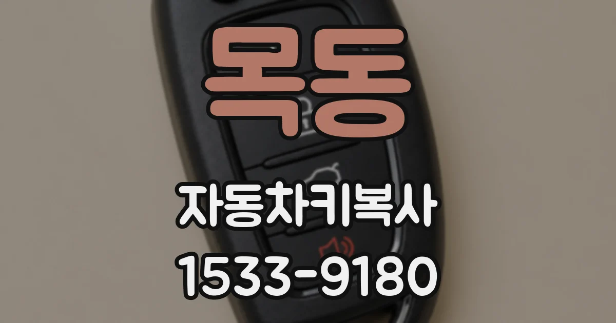 목동 자동차키복사