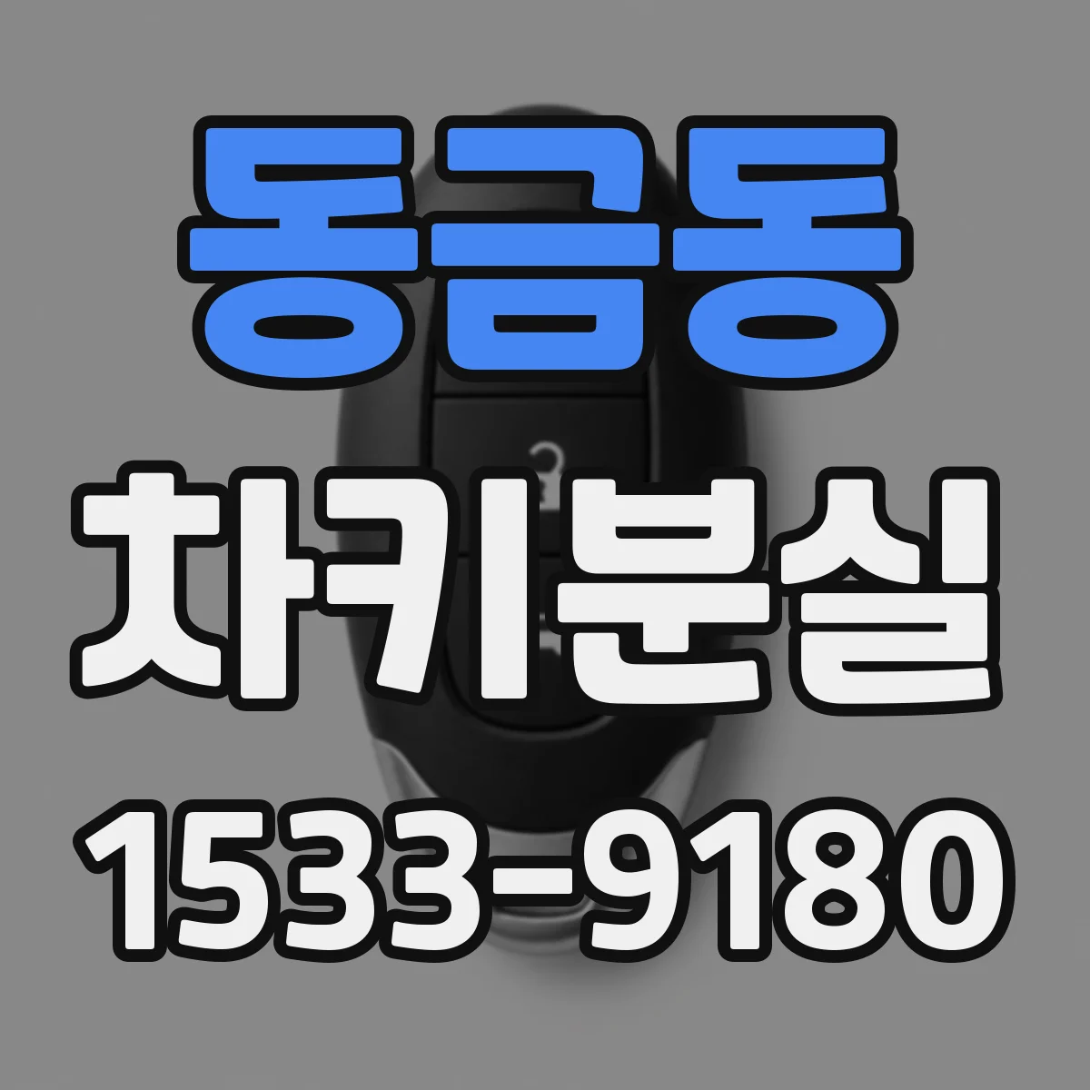 동금동 차키분실
