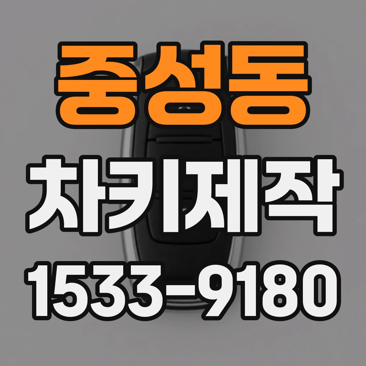 중성동 차키제작