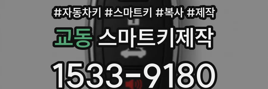 교동 스마트키제작