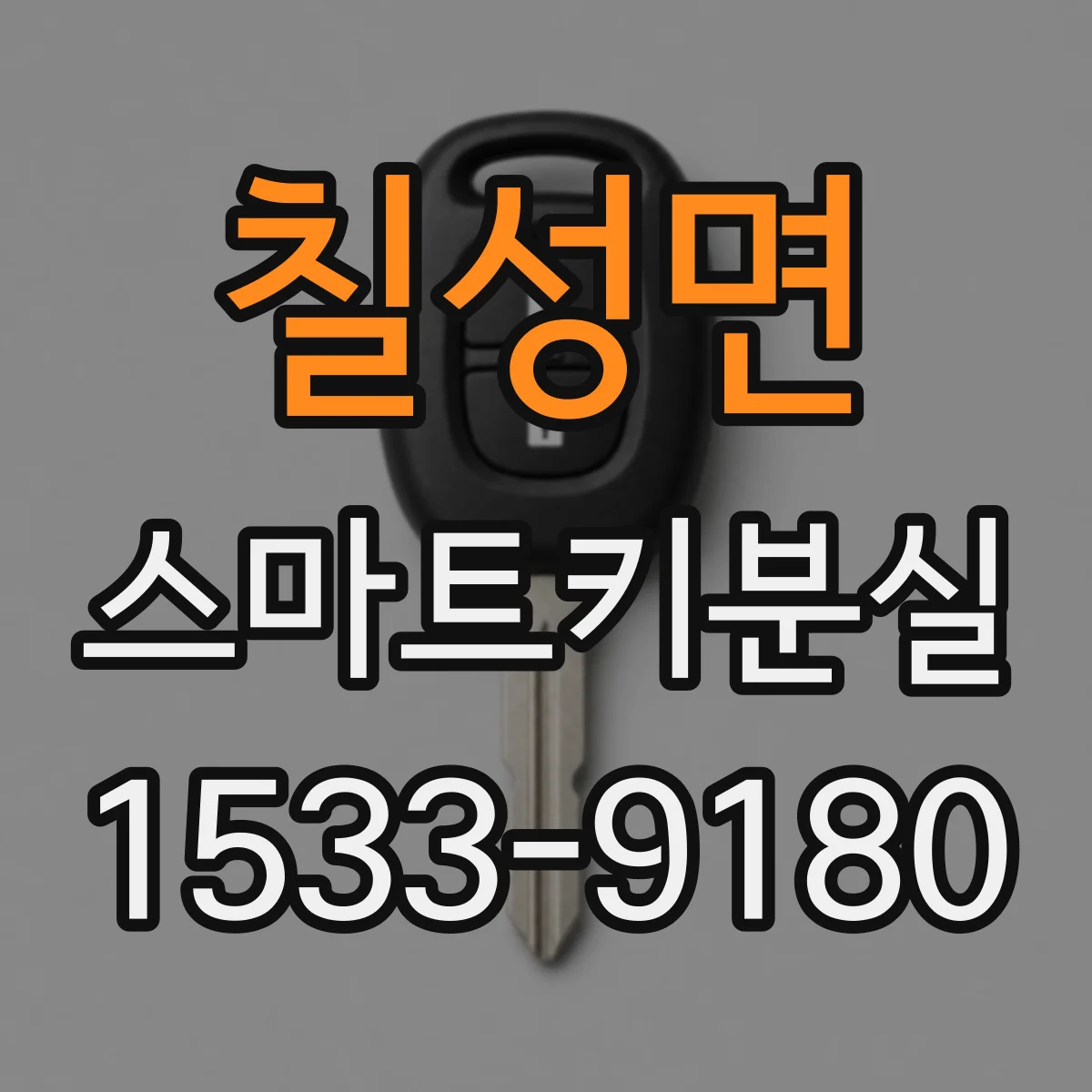 칠성면 스마트키분실