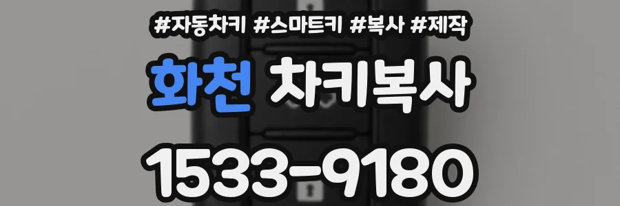 화천 차키복사