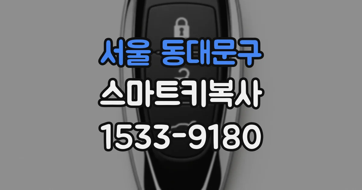 서울 동대문구 스마트키복사