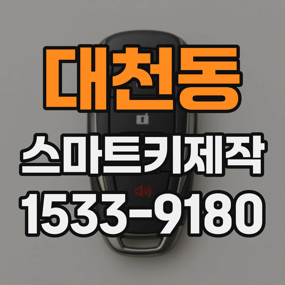 대천동 스마트키제작