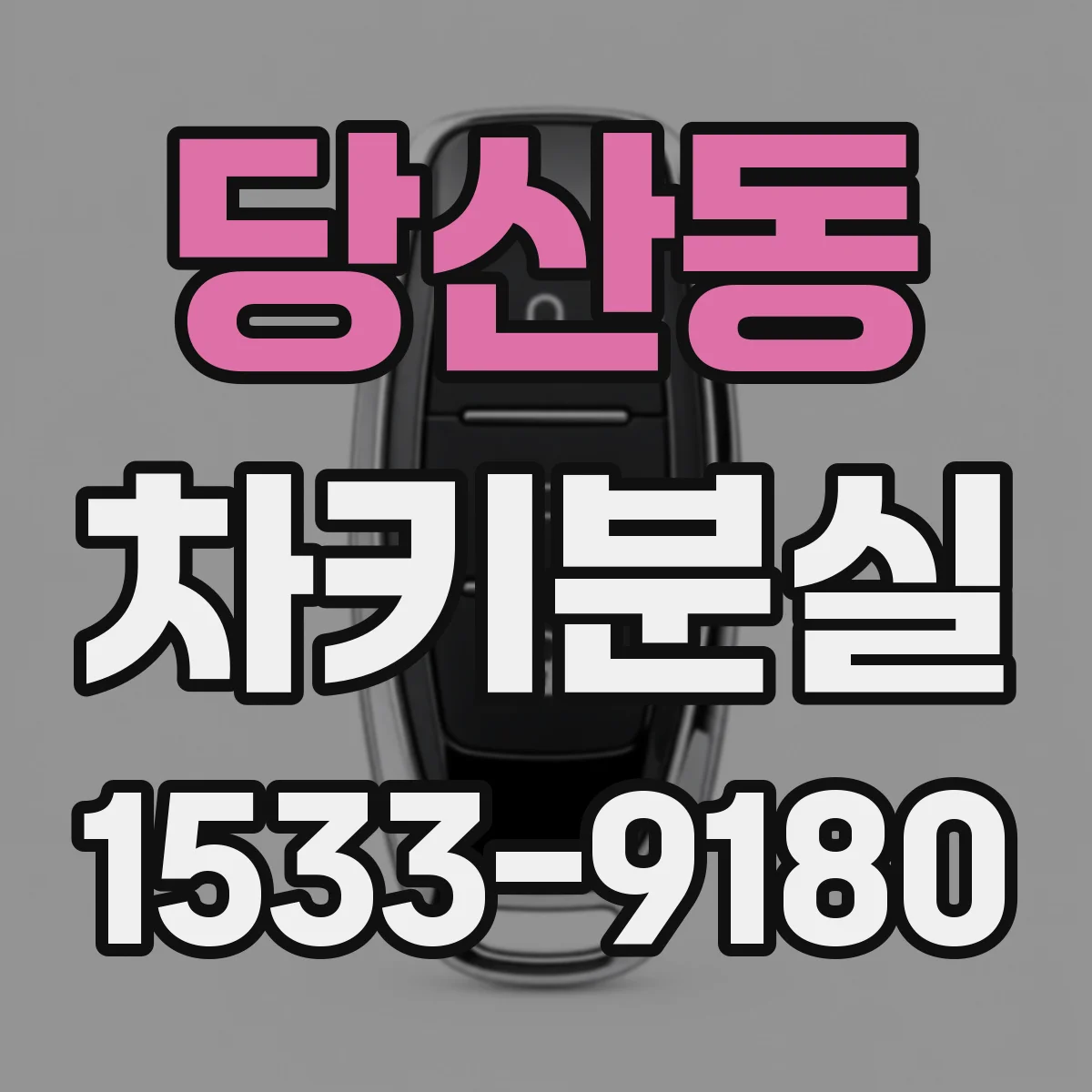당산동 차키분실
