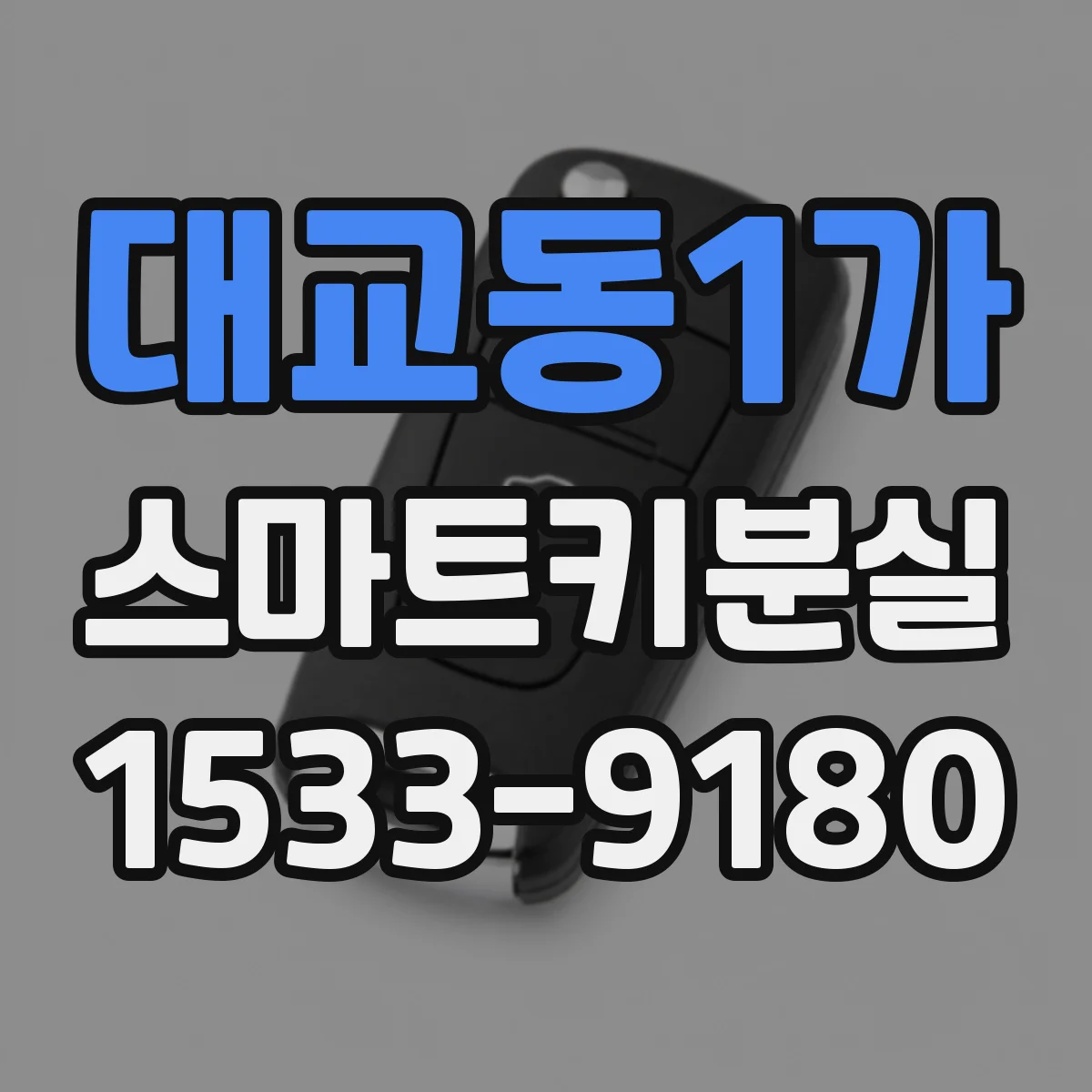 대교동1가 스마트키분실