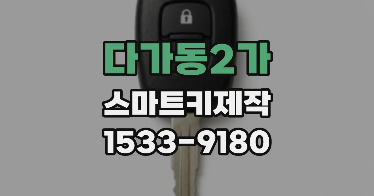 다가동2가 스마트키제작