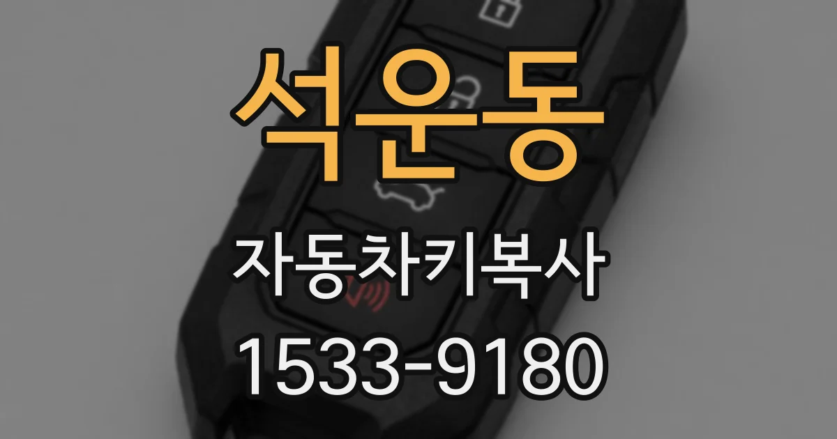 석운동 자동차키복사