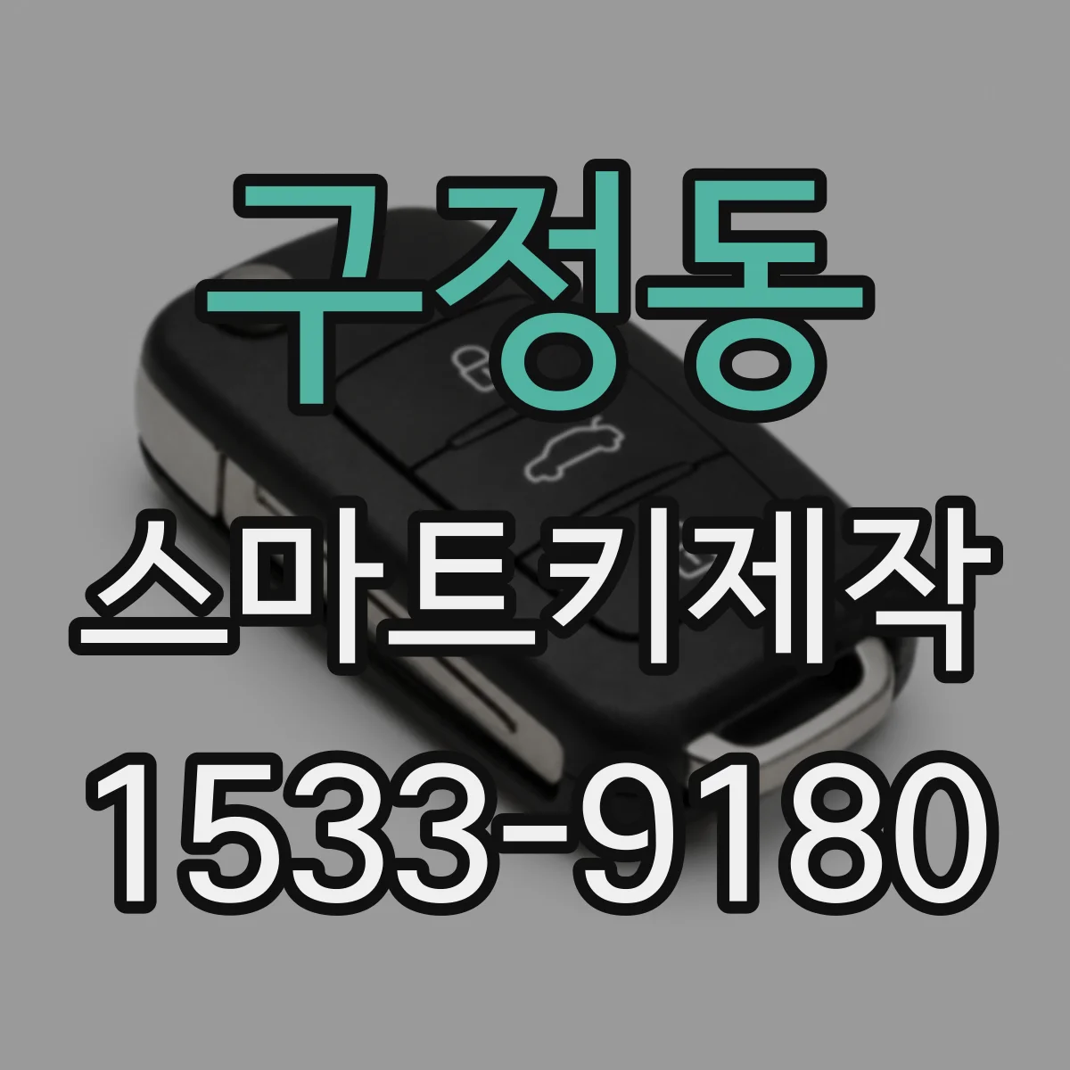구정동 스마트키제작