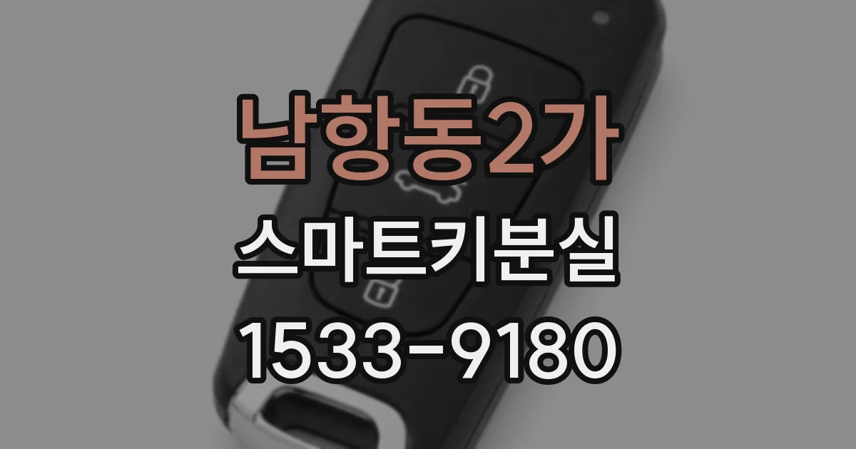 남항동2가 스마트키분실