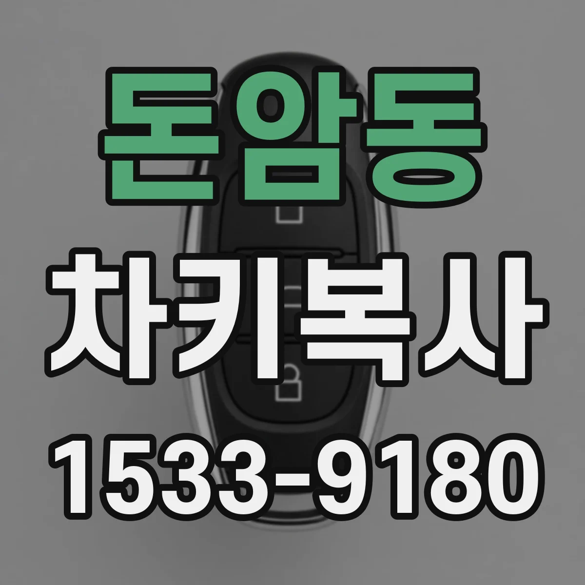 돈암동 차키복사