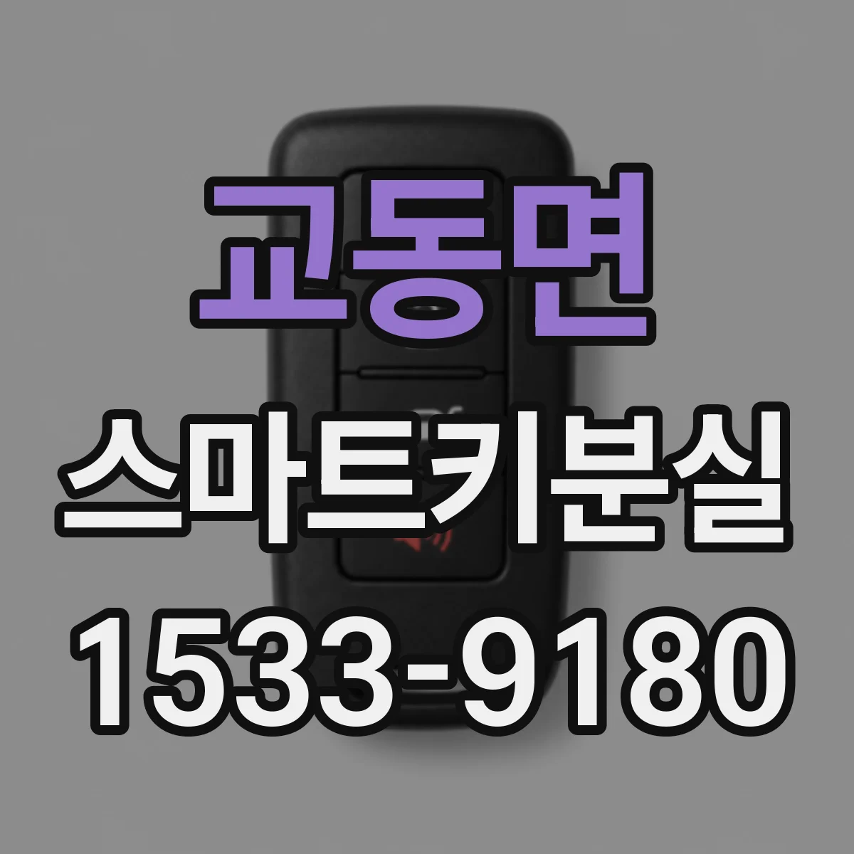 교동면 스마트키분실