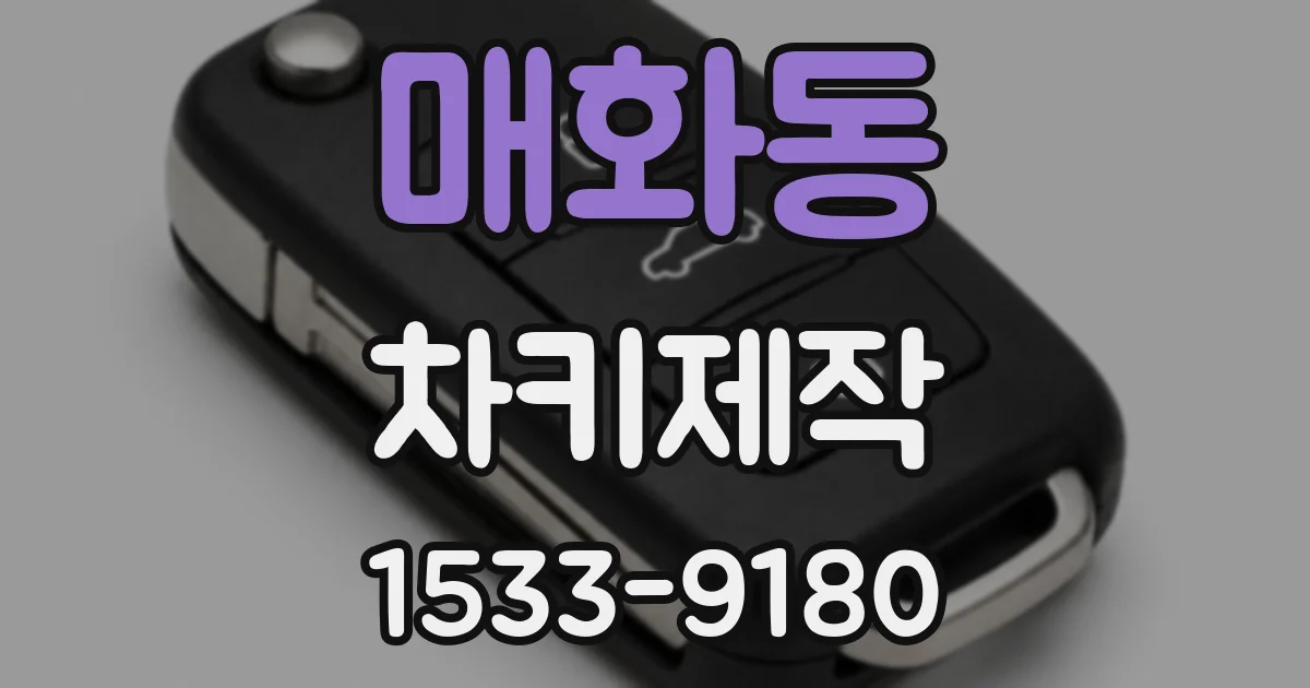 매화동 차키제작