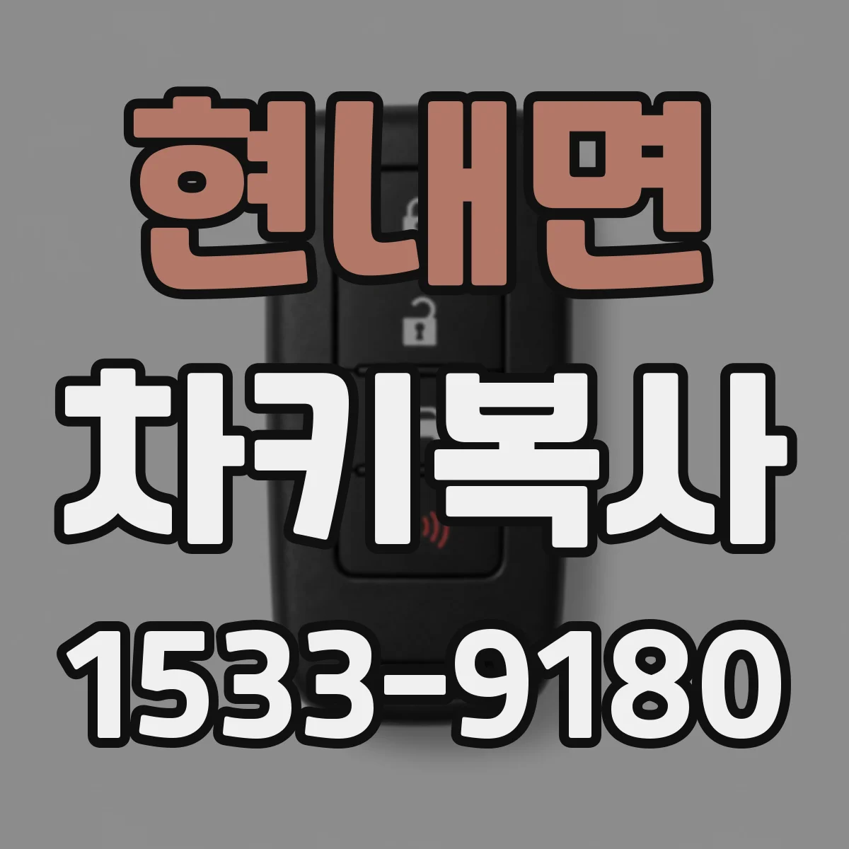 현내면 차키복사