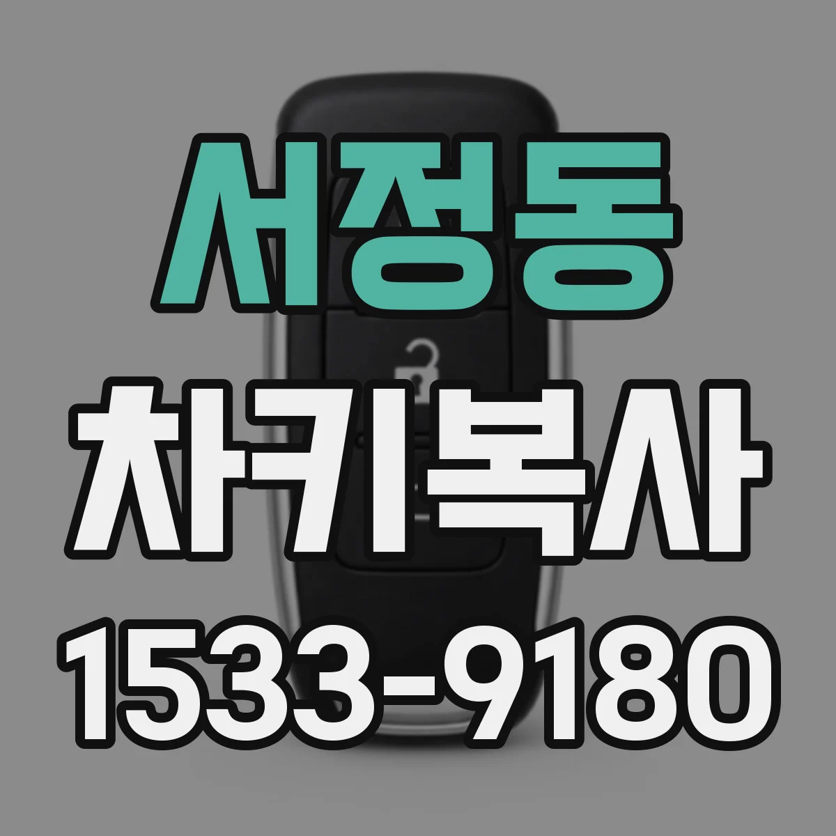 서정동 차키복사