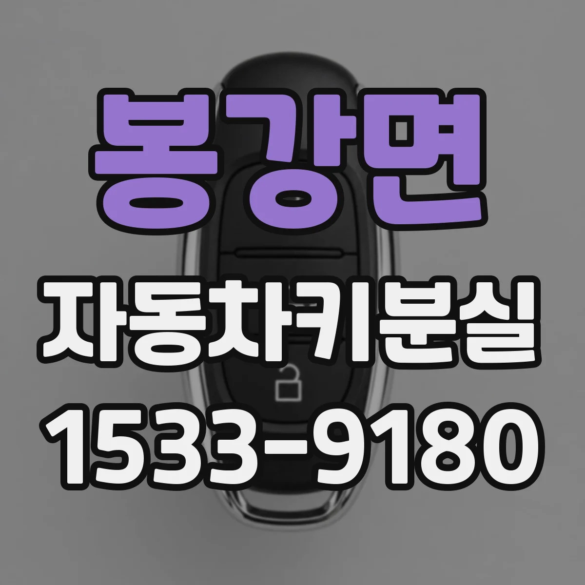 봉강면 자동차키분실
