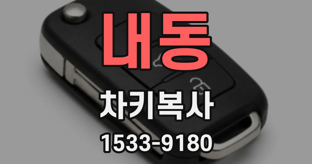 내동 차키복사
