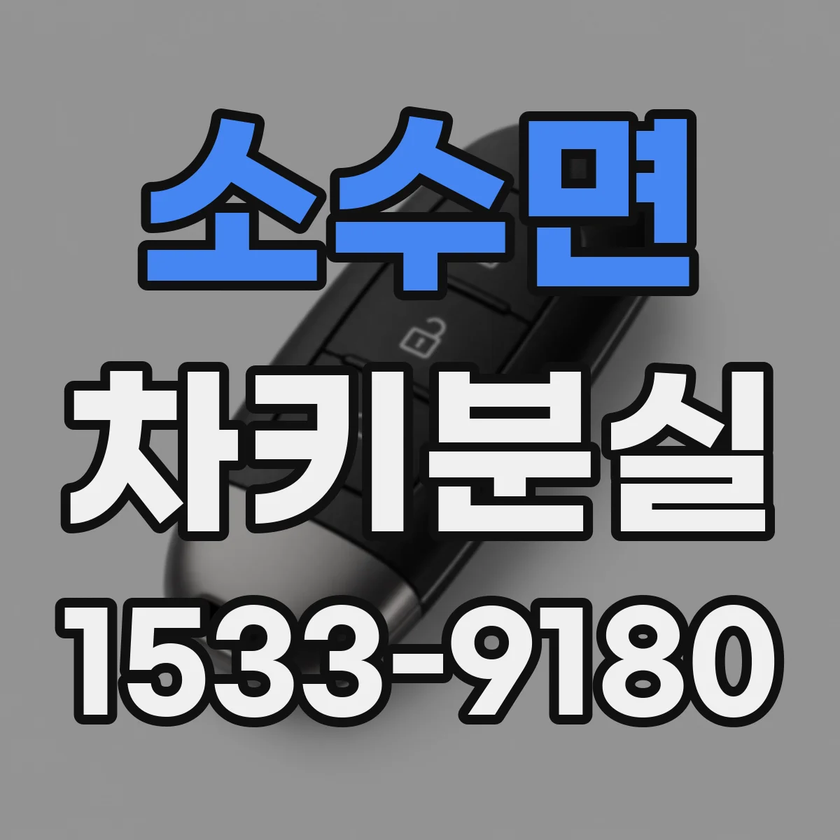 소수면 차키분실