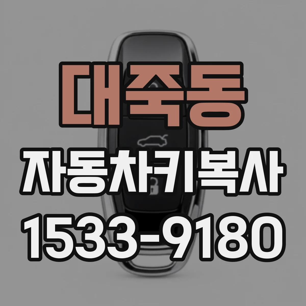 대죽동 자동차키복사