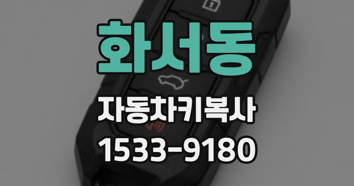 화서동 자동차키복사