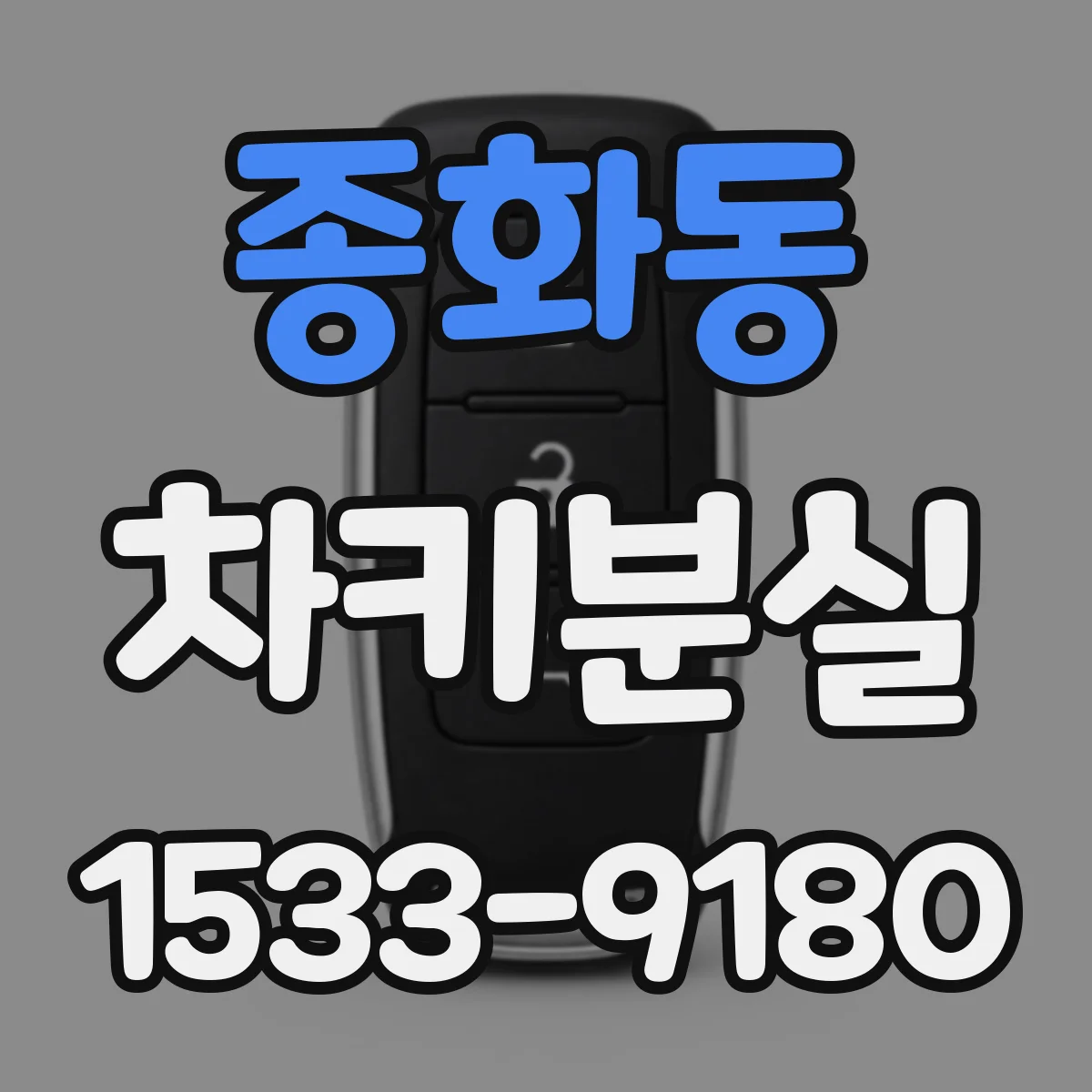 종화동 차키분실