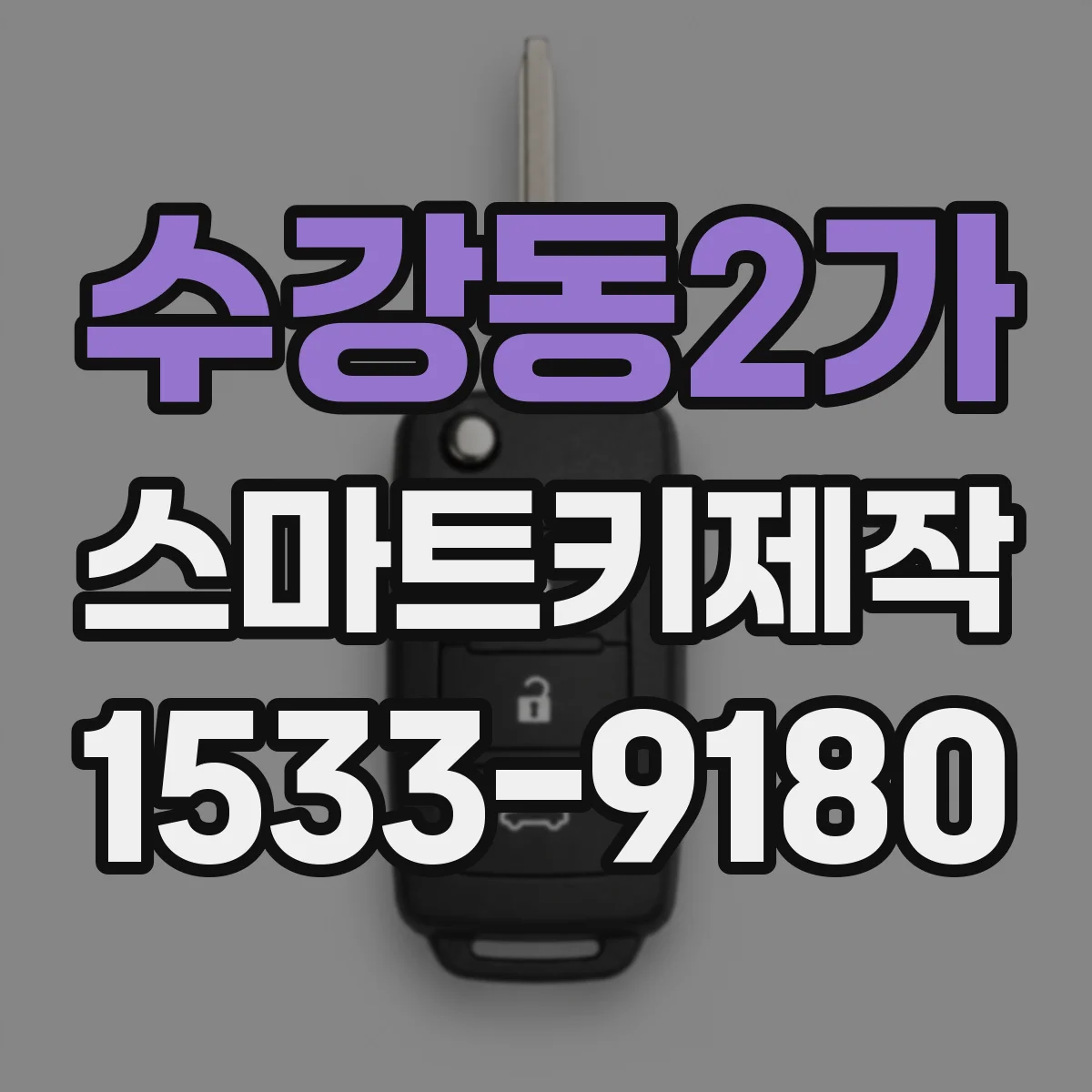 수강동2가 스마트키제작