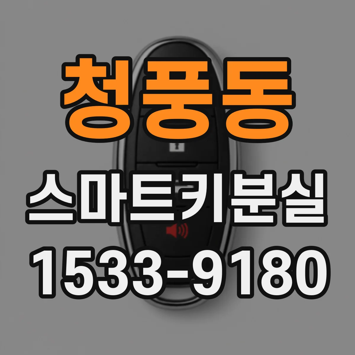 청풍동 스마트키분실