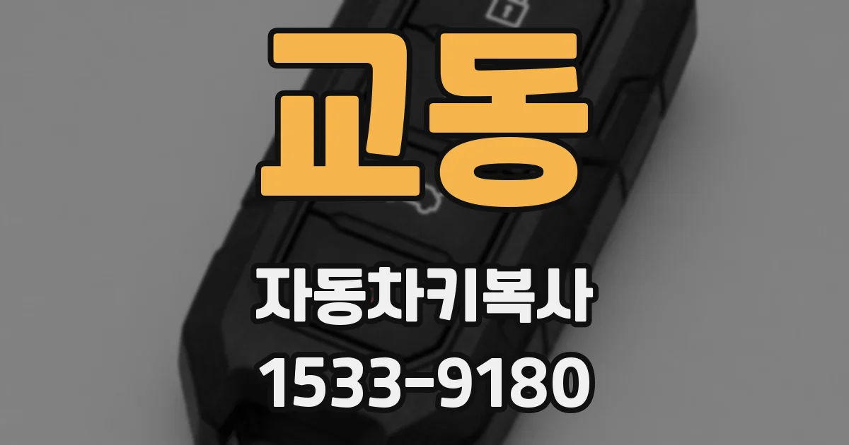 교동 자동차키복사