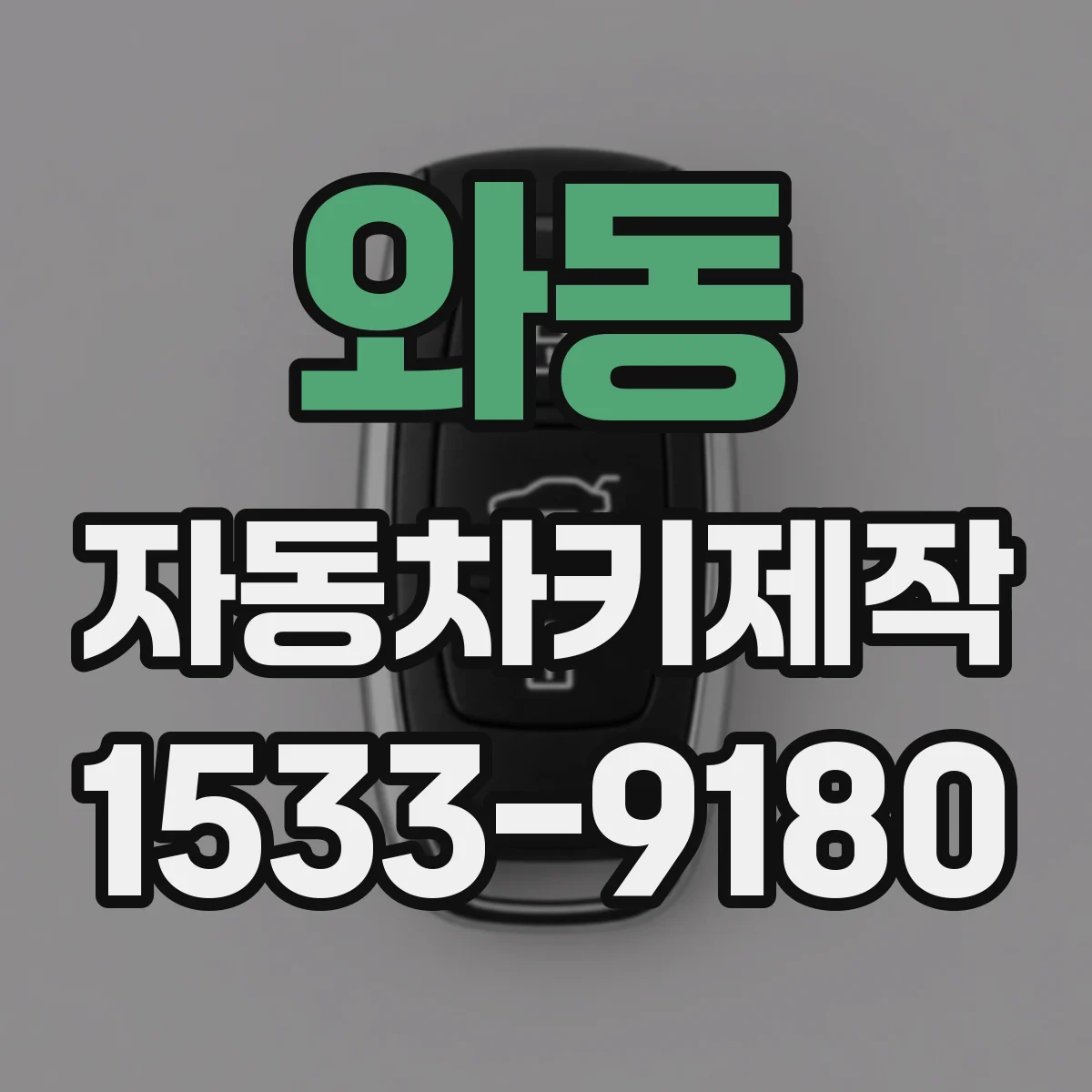 와동 자동차키제작