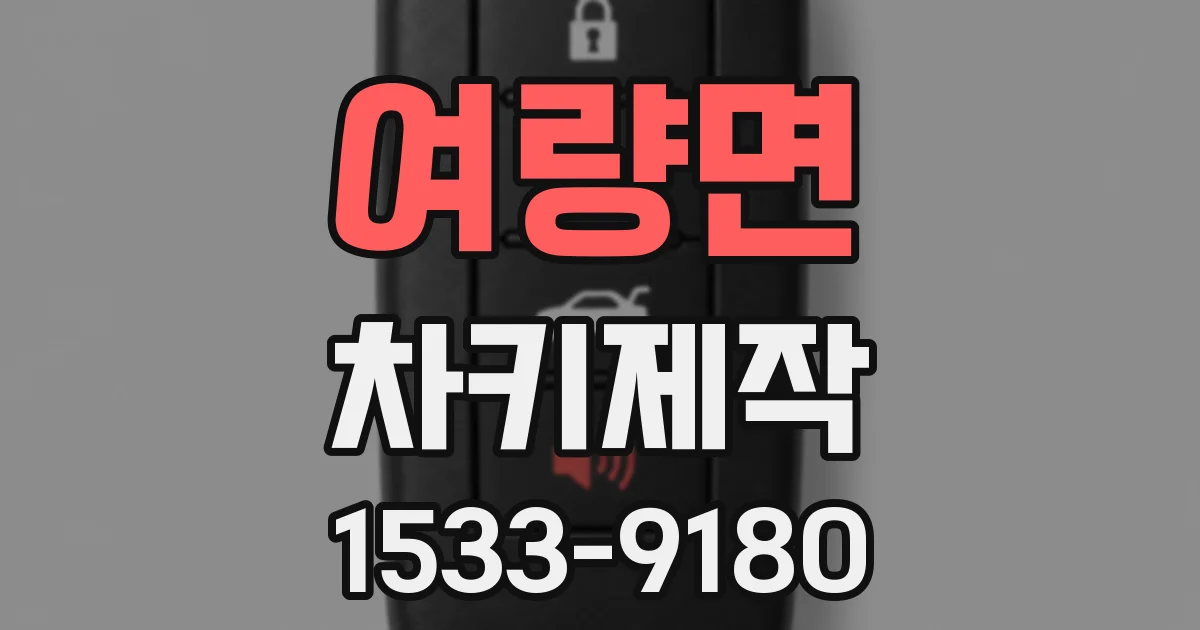 여량면 차키제작