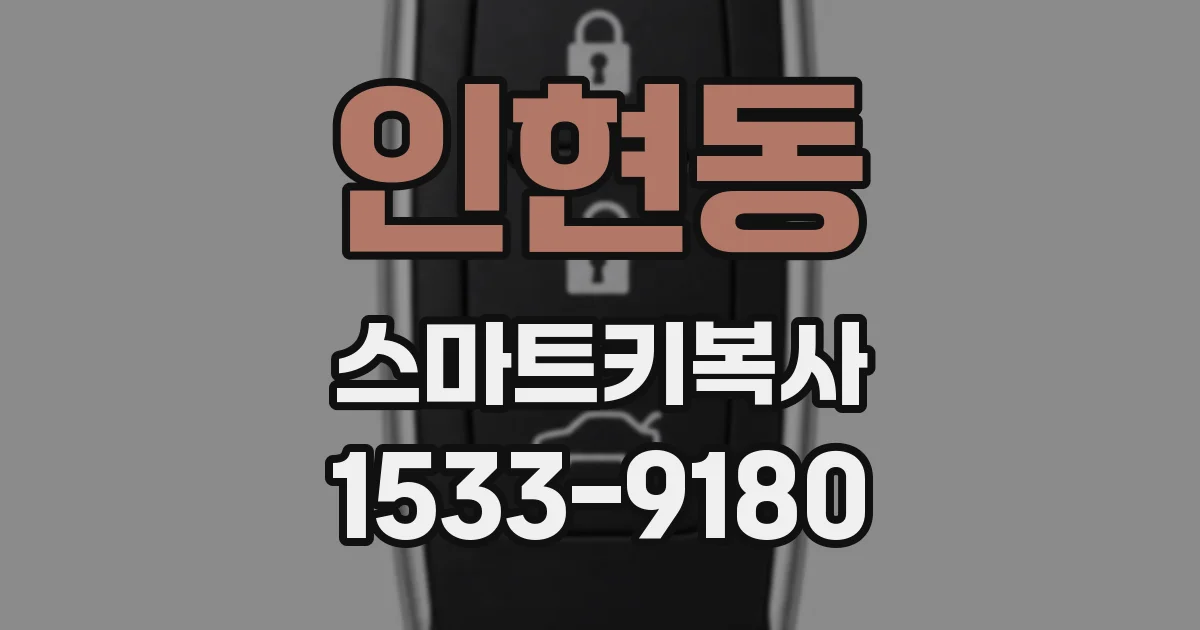 인현동 스마트키복사