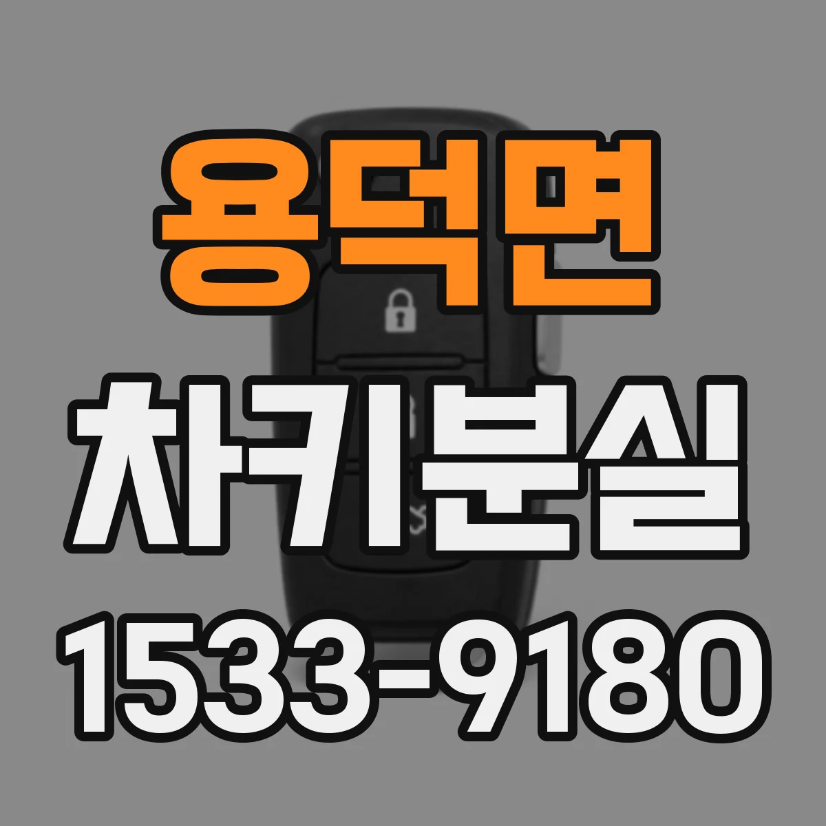 용덕면 차키분실